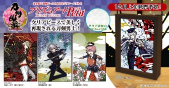 画像ギャラリー No.002のサムネイル画像 / 「刀剣乱舞-ONLINE-」のプリズムアートジグソーパズル第17弾が12月初旬に発売