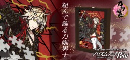 画像ギャラリー No.004のサムネイル画像 / 「刀剣乱舞-ONLINE-」のプリズムアートジグソーパズル第17弾が12月初旬に発売