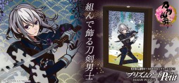 画像ギャラリー No.007のサムネイル画像 / 「刀剣乱舞-ONLINE-」のプリズムアートジグソーパズル第17弾が12月初旬に発売