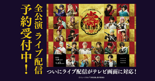 ミュージカル 刀剣乱舞 Dmm Comにて 壽乱舞音曲祭 のライブ配信が決定