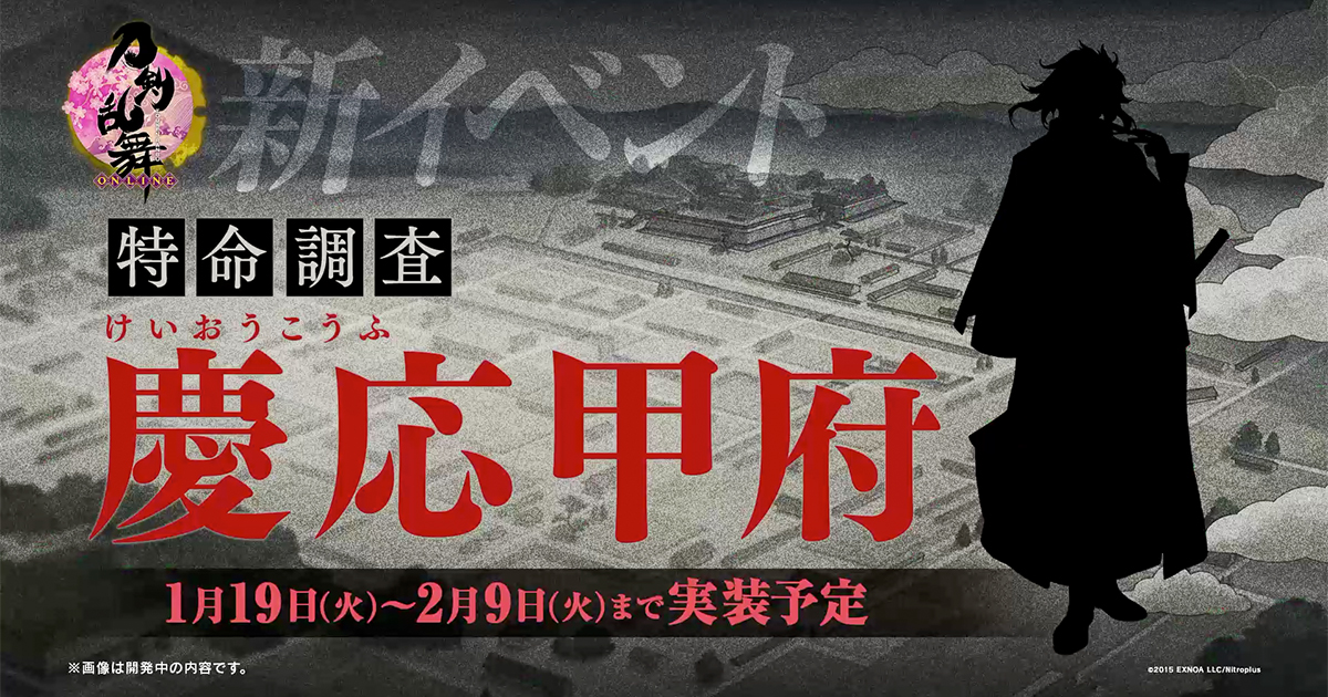 刀剣乱舞 Online は本日でサービス開始6周年 監査官も登場する新イベント 特命調査 慶應甲府 の開催が決定 刀剣乱舞 Online は本日でサービス開始6周年 監査官も登場する新イベント 特命調査 慶應甲府 の開催が決定