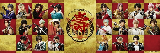 ミュージカル『刀剣乱舞』 五周年記念 壽 乱舞音曲祭」全19公演の