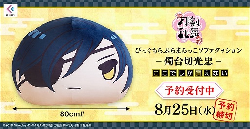 画像ギャラリー No.001のサムネイル画像 / 続「刀剣乱舞-花丸-」の“燭台切光忠”がソファクッションになって登場。予約受付中