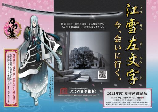 画像ギャラリー No.001のサムネイル画像 / 「刀剣乱舞-ONLINE-」がふくやま美術館とコラボ。6月24日から