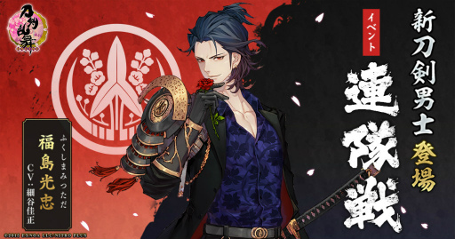 刀剣乱舞-ONLINE-」に新刀剣男士。福島光忠が登場