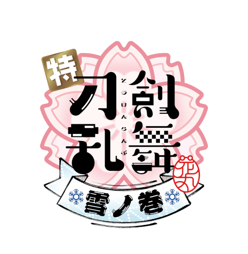 画像ギャラリー No.002のサムネイル画像 / 映画「特『刀剣乱舞-花丸-』〜雪ノ巻〜」特報映像を公開。山姥切長義に加え,新刀剣男士9振の登場が明らかに