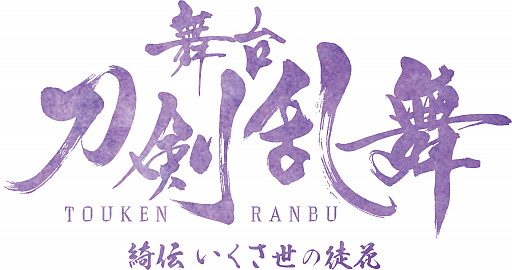 舞台『刀剣乱舞』綺伝 いくさ世の徒花」,開幕レポートとキャスト 舞台『刀剣乱舞』綺伝 いくさ世の徒花」,開幕レポートとキャスト