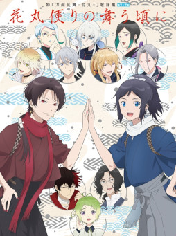 画像ギャラリー No.002のサムネイル画像 / 「特『刀剣乱舞-花丸-』〜雪ノ巻〜」OP&ED楽曲が収録されたCDが5月25日に発売