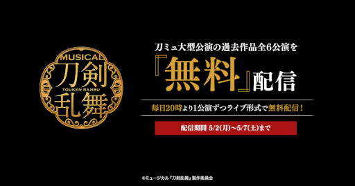 ミュージカル『刀剣乱舞』 ～真剣乱舞祭2022～」DMM動画にて全公演の