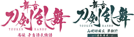 画像ギャラリー No.001のサムネイル画像 / 「舞台『刀剣乱舞』禺伝 矛盾源氏物語」,七海ひろきさんと彩凪 翔さんの出演が決定。刀ステ最新情報をチェック