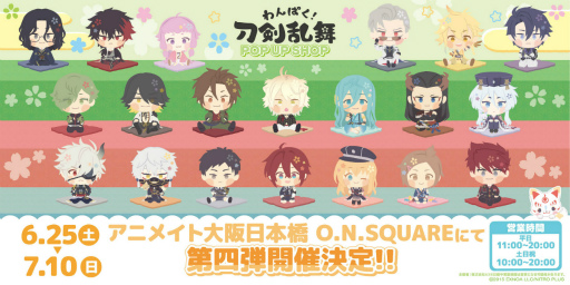 画像ギャラリー No.001のサムネイル画像 / 「わんぱく!刀剣乱舞」POP UP SHOP第4弾,アニメイト大阪日本橋にて6月25日より開催