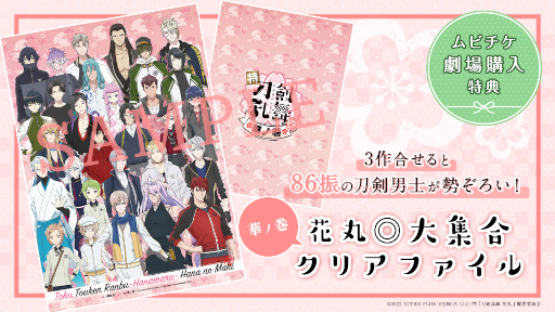 画像ギャラリー No.002のサムネイル画像 / 「特『刀剣乱舞-花丸-』〜雪月華〜」第三幕“華ノ巻”ムビチケ前売券の発売が決定