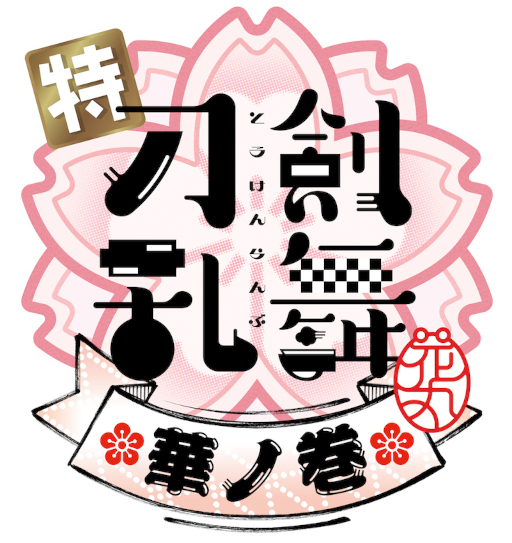 画像ギャラリー No.004のサムネイル画像 / 「特『刀剣乱舞-花丸-』〜雪月華〜」第三幕“華ノ巻”ムビチケ前売券の発売が決定