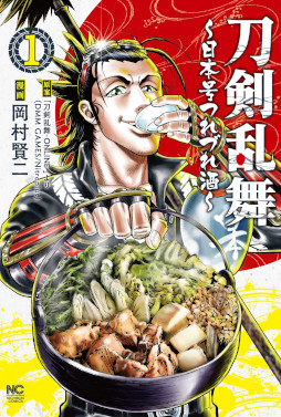 画像ギャラリー No.002のサムネイル画像 / 漫画「刀剣乱舞〜日本号つれづれ酒〜」1巻が9月8日に発売へ