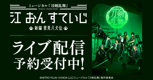 画像ギャラリー No.001のサムネイル画像 / 「ミュージカル『刀剣乱舞』江 おん すていじ 〜新編 里見八犬伝〜」,DMM TVでライブ配信決定