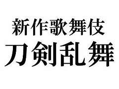 新作歌舞伎「刀剣乱舞」が2023年7月に新橋演舞場で上演へ。脚本は松岡 亮さん，演出は尾上菊之丞さん，尾上松也さんらが担当