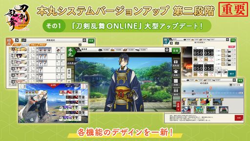 刀剣乱舞ONLINE」の大型アップデート実施。刀剣男士の疲労が改修