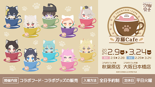 刀剣乱舞 刀猫男士」コラボカフェ「刀猫Cafe」，2月9日よりコラボ