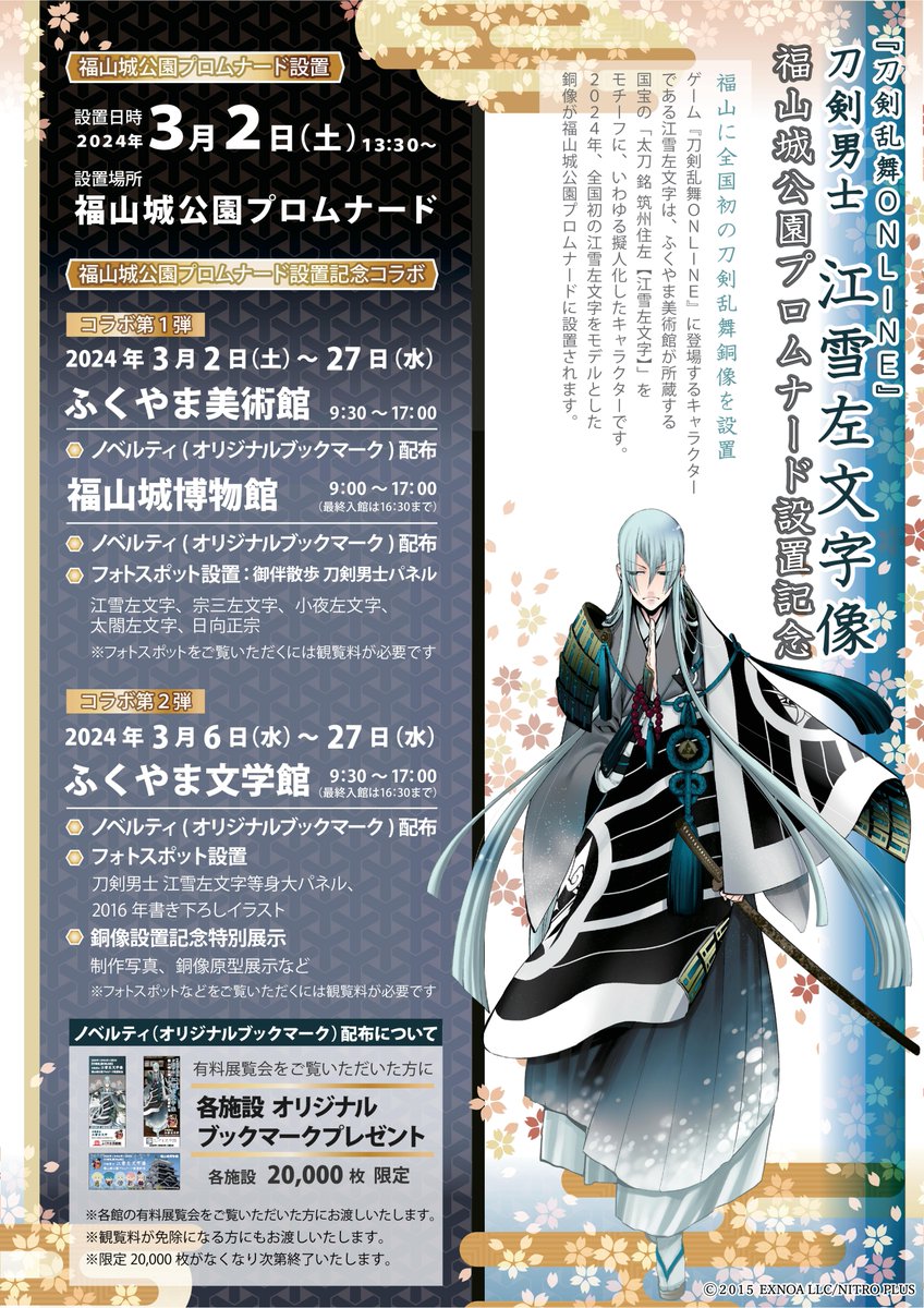 刀剣乱舞ONLINE」初の銅像「江雪左文字像」，広島県福山市で3月2日に