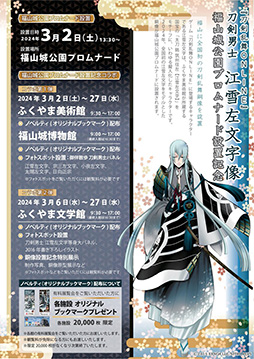 刀剣乱舞ONLINE」初の銅像「江雪左文字像」，広島県福山市で3月2日に