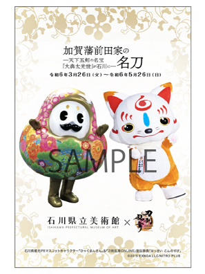 画像ギャラリー No.004のサムネイル画像 / 今年も「刀剣乱舞 ONLINE」と石川県立美術館のコラボ決定。大典太光世,前田藤四郎の等身大パネルの設置や,コラボグッズの販売を予定