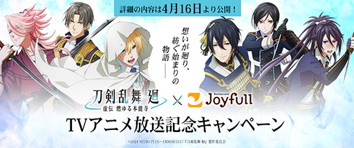 TVアニメ「刀剣乱舞 廻-虚伝 燃ゆる本能寺-」とジョイフルが4月16日15