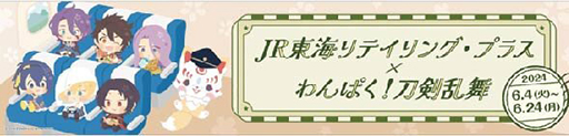 画像ギャラリー No.008のサムネイル画像 / 「わんぱく!刀剣乱舞」のパッケージの駅弁や「米サンド」が登場。JR東海リテイリング・プラスと6月4日からコラボ
