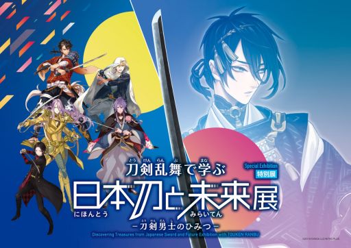 画像ギャラリー No.001のサムネイル画像 / 特別展「刀剣乱舞で学ぶ 日本刀と未来展 -刀剣男士のひみつ-」,日本科学未来館で7月10日から開催。本展のために作刀された今剣も鑑賞できる