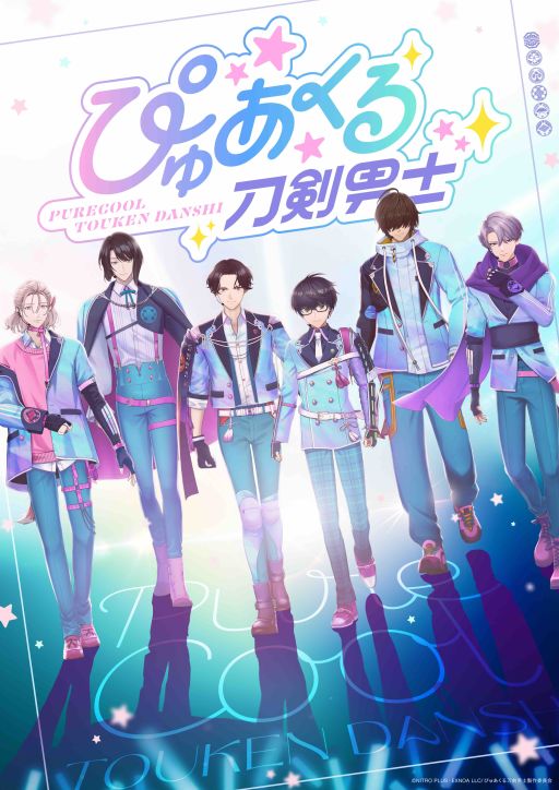 画像ギャラリー No.001のサムネイル画像 / 「ぴゅあくる刀剣男士」,6振りの新たな姿が描かれたキービジュアルを公開。テイスティング公演の公式サイト先行チケットも発売決定