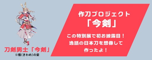 画像ギャラリー No.006のサムネイル画像 / 「刀剣乱舞で学ぶ 日本刀と未来展-刀剣男士のひみつ-」が大阪にやってくる。2025年1月23日から心斎橋オーパにて