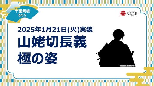 刀剣乱舞ONLINE」，イベント「大本丸博 2025」で公開された十重発表