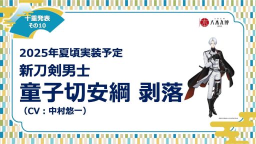 刀剣乱舞ONLINE」，イベント「大本丸博 2025」で公開された十重発表