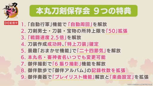 画像ギャラリー No.007のサムネイル画像 / 「刀剣乱舞ONLINE」,ゲーム内で9つの特典を利用できる月額サービスを本日開始。売上の一部は,刀剣文化を支援する「刀剣機構」に寄付