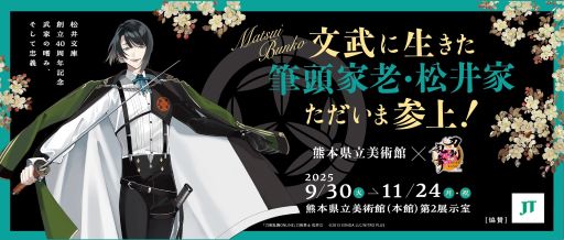 画像ギャラリー No.001のサムネイル画像 / 「刀剣乱舞ONLINE」,熊本県立美術館とのコラボを9月30日から開催。名物 松井江/朱塗鞘打刀拵が展示されることを記念して