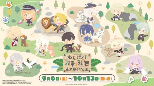 わんぱく! 刀剣乱舞 東武動物公園コラボ 鶴丸国永 わんぱく！刀剣乱舞×東武動物公園」の詳細を発表。ホワイト