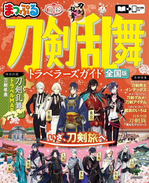 画像ギャラリー No.001のサムネイル画像 / 「まっぷる 刀剣乱舞トラベラーズガイド」,9月10日に発売決定。刀剣男士のモチーフとなった刀剣やゆかりの地を巡る旅のガイドブック