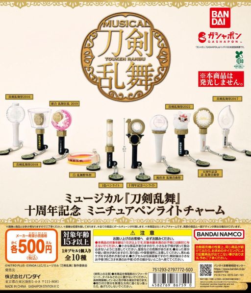 ガシャポン「ミュージカル『刀剣乱舞』 十周年記念 ミニチュア