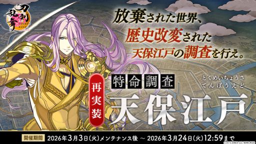 画像ギャラリー No.004のサムネイル画像 / 「刀剣乱舞ONLINE」,イベント「特命調査 天保江戸」を開催。水心子正秀(CV:阿部 敦)と源清麿(CV:赤羽根健治)の極の姿が実装に