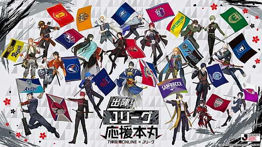 画像ギャラリー No.001のサムネイル画像 / 「刀剣乱舞ONLINE」とJリーグのコラボ企画「出陣！Jリーグ応援本丸」，特設サイトをオープン。グッズの先行販売を開始