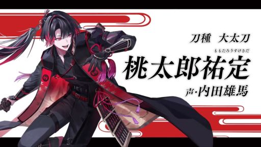 画像ギャラリー No.001のサムネイル画像 / 「刀剣乱舞ONLINE」,新刀剣男士「桃太郎祐定」の紹介動画を公開。CVは内田雄馬さんで,今秋登場予定