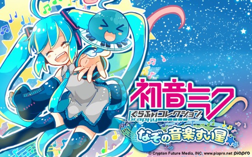 画像集#001のサムネイル/「初音ミクぐらふぃコレクション」iOS版が配信開始。ミクコインをプレゼント