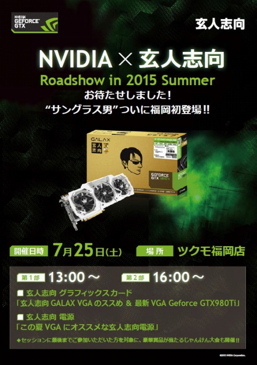 画像ギャラリー No.001のサムネイル画像 / 玄人志向とNVIDIAが福岡でエンドユーザー向けイベントを開催。7月25日