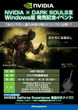 画像ギャラリー No.001のサムネイル画像 / NVIDIAが「DARK SOULS III」を語るイベント,4月17日にドスパラ秋葉原本店で開催