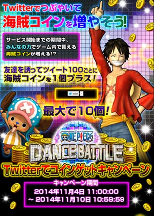 画像集#001のサムネイル/「ONE PIECE DANCE BATTLE」,Twitterでコインゲットキャンペーン開催