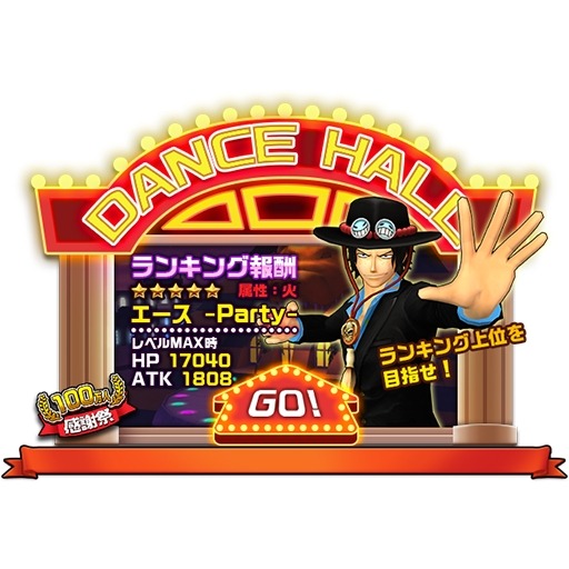 画像ギャラリー No.011のサムネイル画像 / 「ONE PIECE DANCE BATTLE」100万DL達成。「サボ-Party-(★5)」が登場