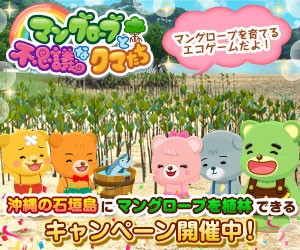画像ギャラリー No.001のサムネイル画像 / 「マングローブと不思議なクマたち」,実際の植林につながる企画を実施中