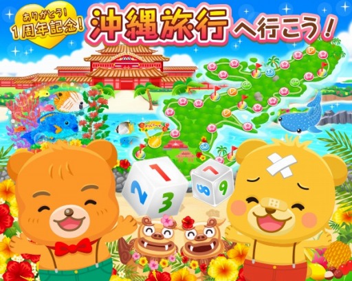 マングローブと不思議なクマたち 1周年記念イベント 沖縄旅行へ行こう 実施
