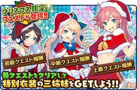 画像集#005のサムネイル/「トイズドライブ」Android版の配信&クリスマスイベントがスタート。2015年1月からは「探偵歌劇 ミルキィホームズ TD」連動コラボクエストが12週連続で配信予定