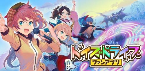 画像集#001のサムネイル/「トイズドライブ」の世界を先行体験できるアプリ「トイズドライブ ファンアプリ」が配信開始。本編に連れていけるキャラを入手できる「わらしべガチャ」に注目