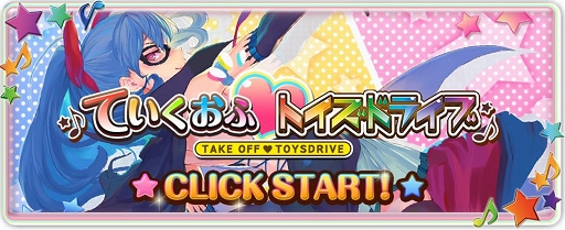 画像集#001のサムネイル/「トイズドライブ」,公式サイトでミニゲーム「ていくおふ トイズドライブ」を公開